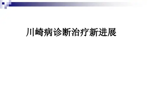 川崎病诊断治疗新进展ppt课件