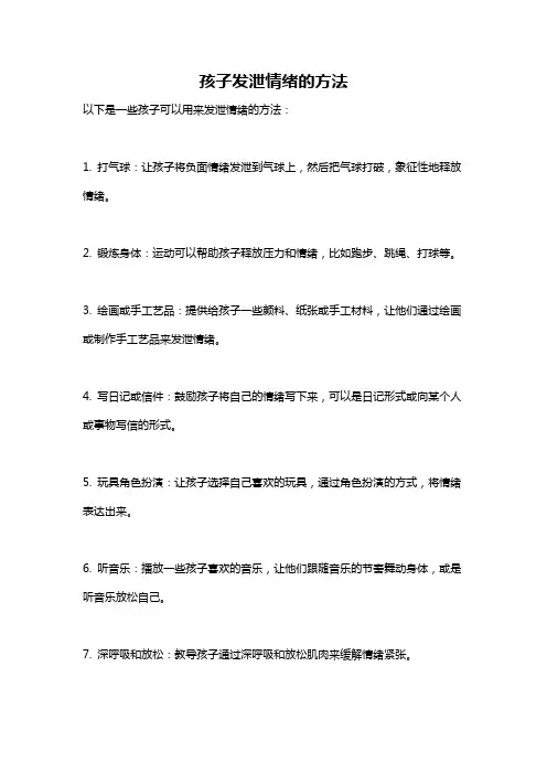 孩子发泄情绪的方法