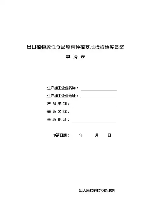 出口植物源性食品原料种植基地检验检疫备案申请表
