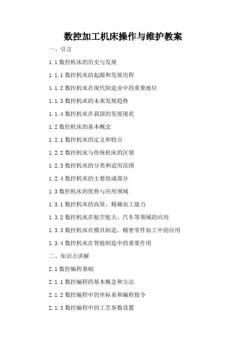 数控加工机床操作与维护 - 教案
