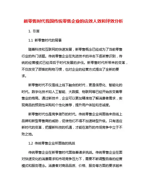 新零售时代我国传统零售企业的店效人效和坪效分析