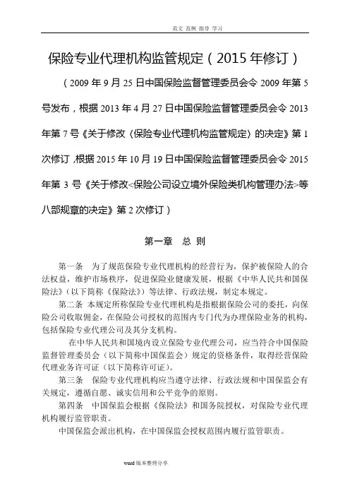 保险专业代理机构监管规定(2016修订)