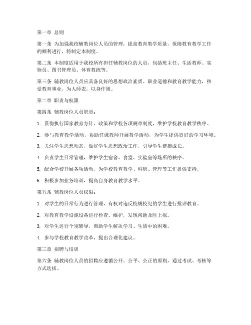 辅教岗位人员管理制度范本