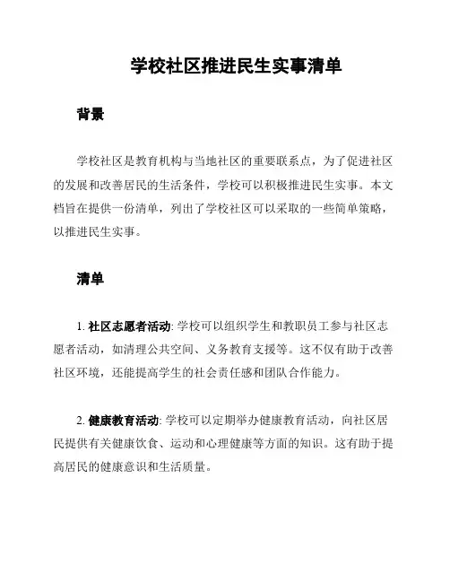 学校社区推进民生实事清单