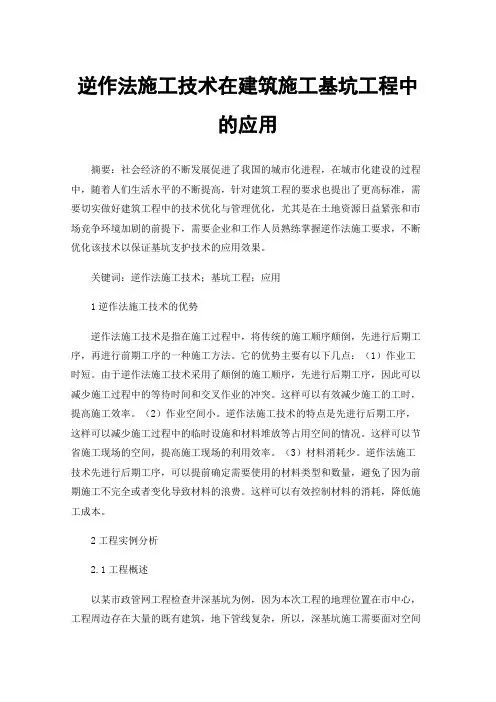 逆作法施工技术在建筑施工基坑工程中的应用