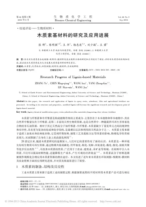 木质素基材料的研究及应用进展_张晔