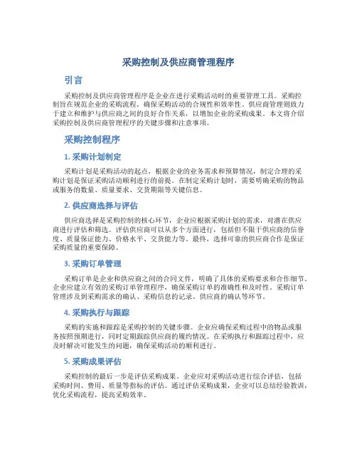 采购控制及供应商管理程序