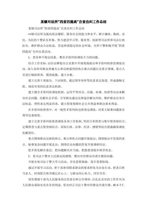 工作总结-某镇司法所-四查四提高-自查自纠工作总结 精品
