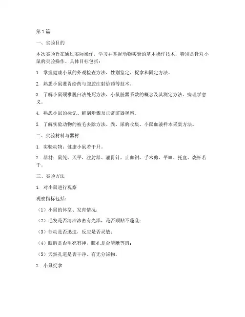 动物实验的基本操作小鼠实验报告(3篇)