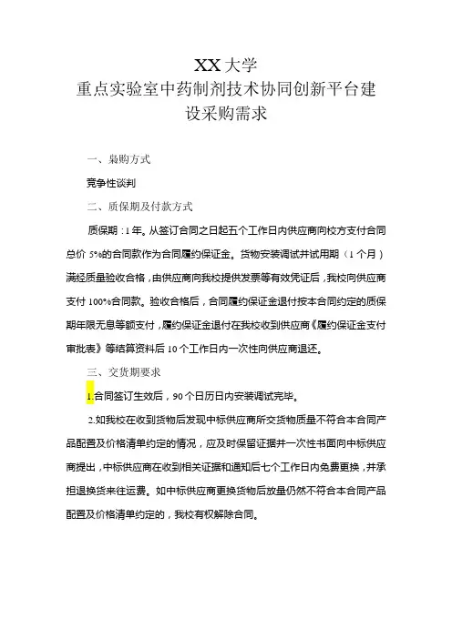 XX大学重点实验室中药制剂技术协同创新平台建设采购需求(2024年)