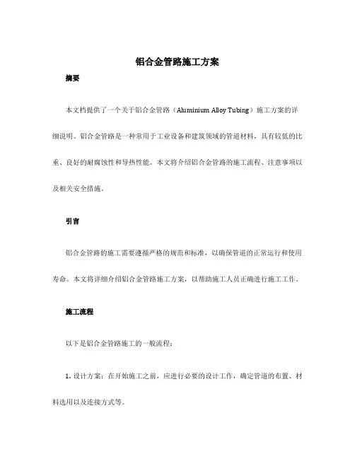铝合金管路施工方案