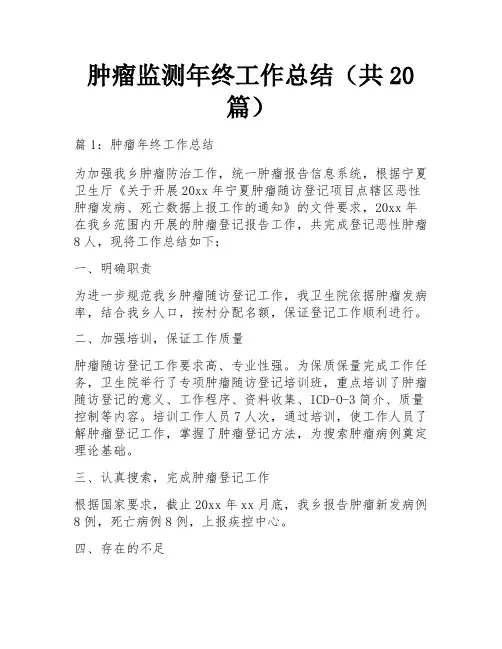 肿瘤监测年终工作总结(共20篇)
