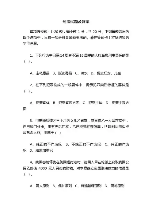 刑法试题及答案