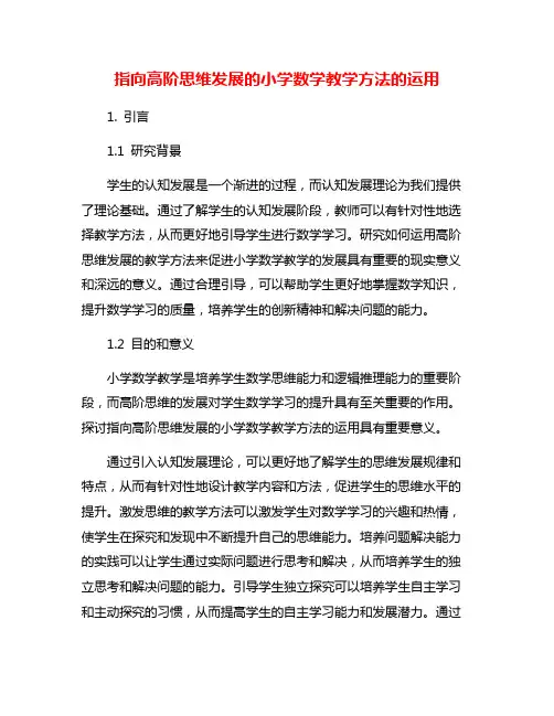 指向高阶思维发展的小学数学教学方法的运用