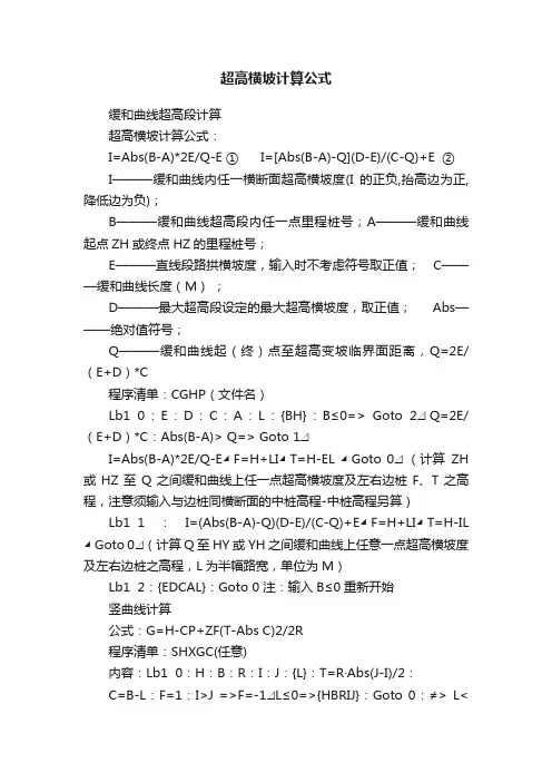 超高横坡计算公式