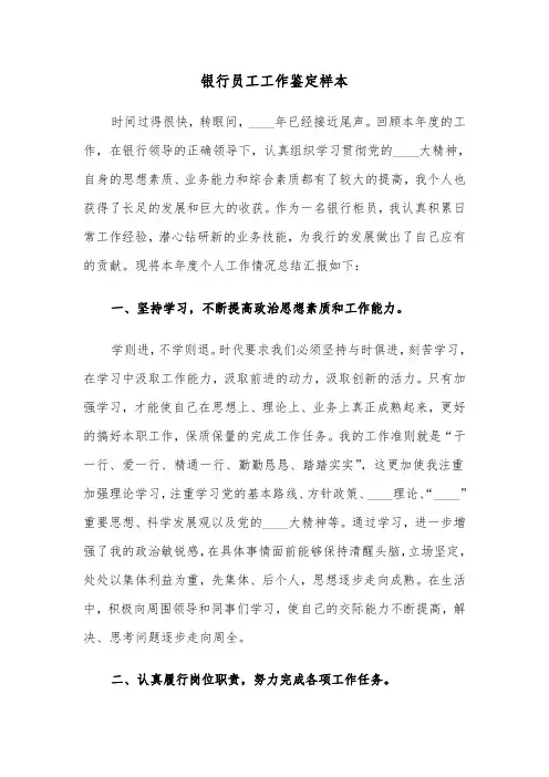 银行员工工作鉴定样本（五篇）