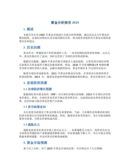 黄金分析报告2023