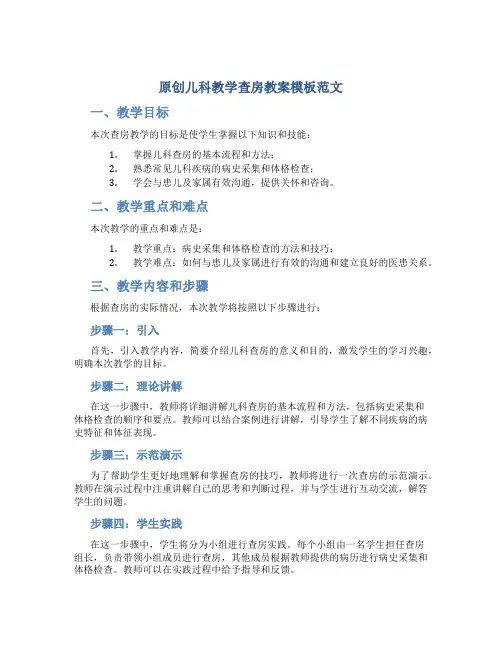 原创儿科教学查房教案模板范文