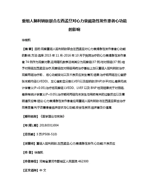 重组人脑利钠肽联合左西孟旦对心力衰竭急性发作患者心功能的影响