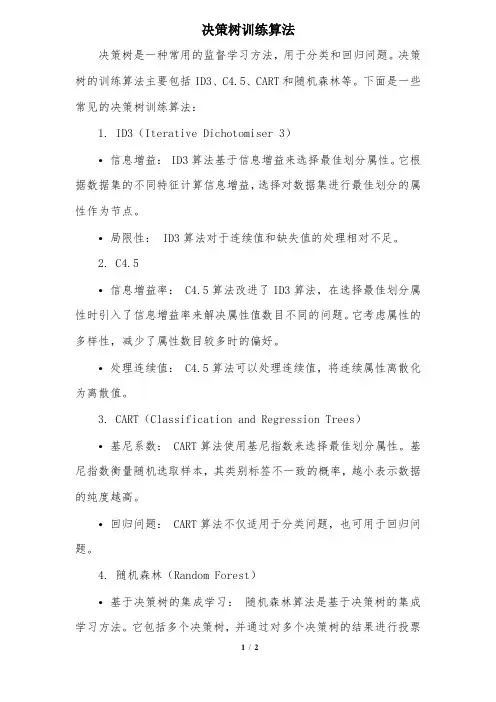 决策树训练算法