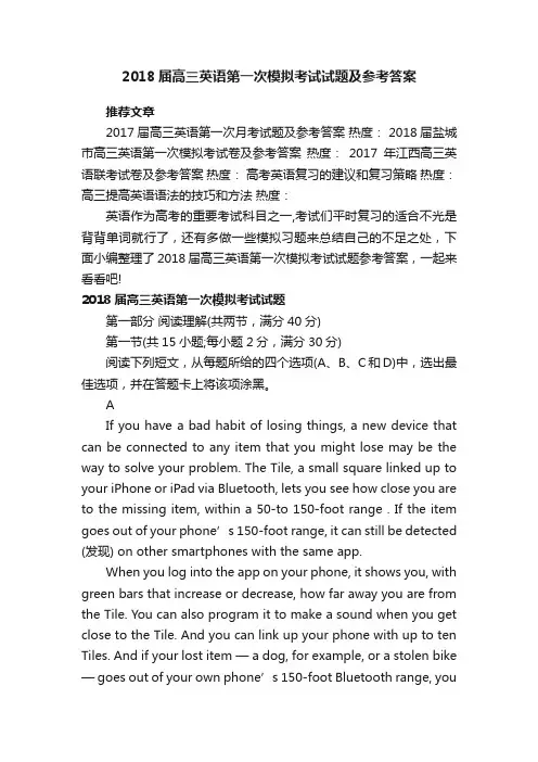 2018届高三英语第一次模拟考试试题及参考答案