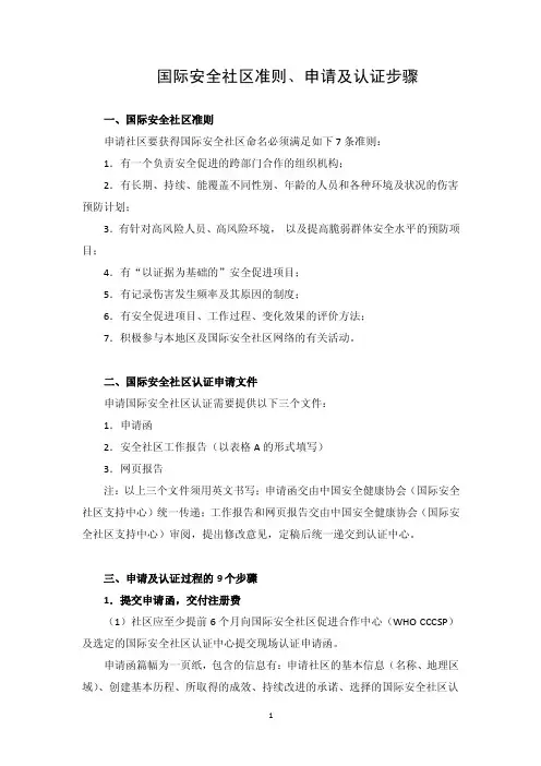 国际安全社区准则、申请及认证步骤