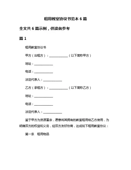 租用教室协议书范本6篇
