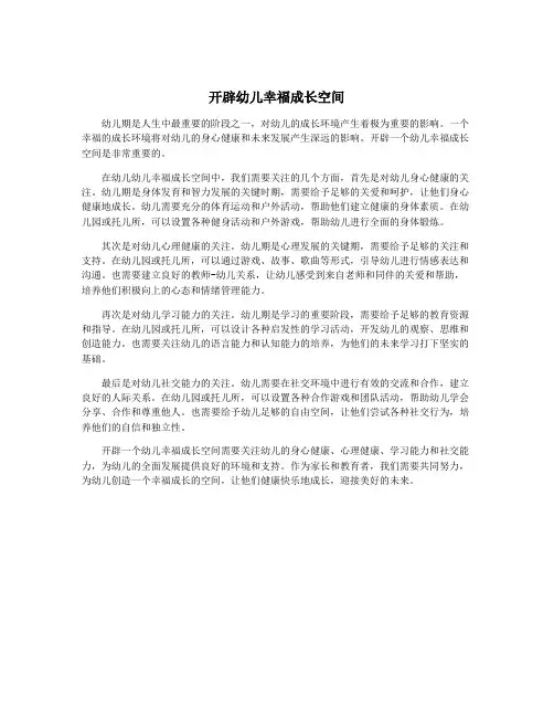 开辟幼儿幸福成长空间