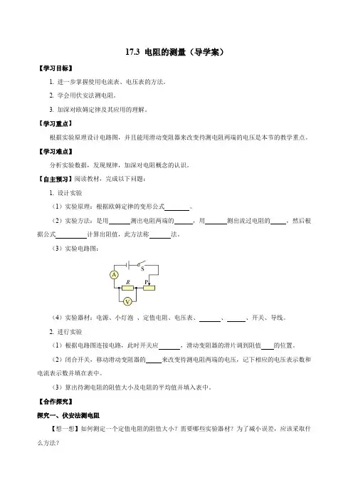 17.3 电阻的测量(导学案)-2024-2025学年九年级物理全一册同步备课系列(人教版)【学生版