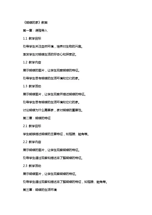 8《蝴蝶的家》  教案