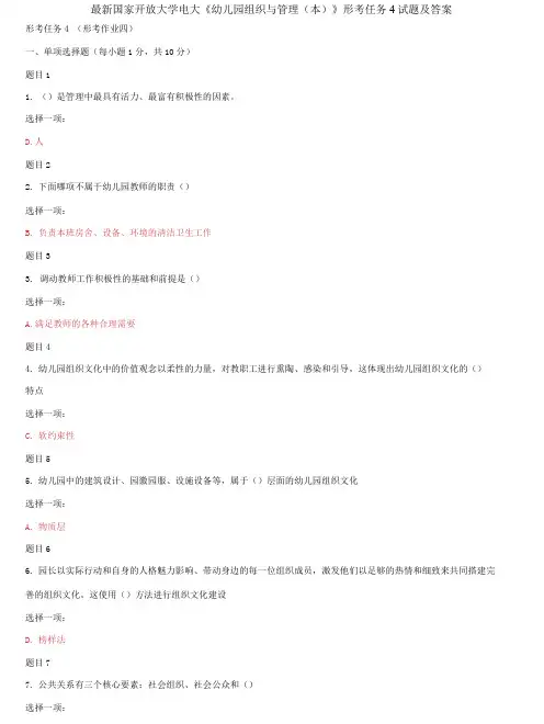 精选国家开放大学电大《幼儿园组织与管理(本)》形考任务4试题及答案