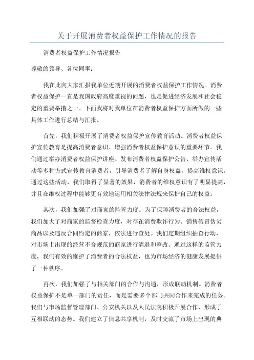 关于开展消费者权益保护工作情况的报告