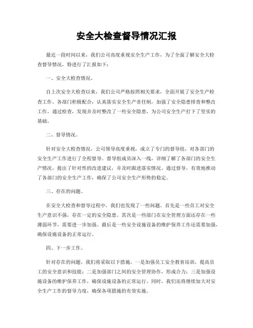 安全大检查督导情况汇报