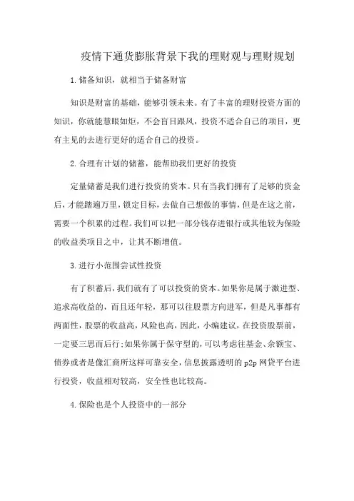 疫情下通货膨胀背景下我的理财观与理财规划
