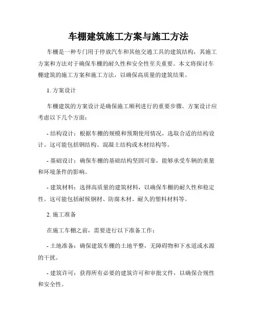 车棚建筑施工方案与施工方法