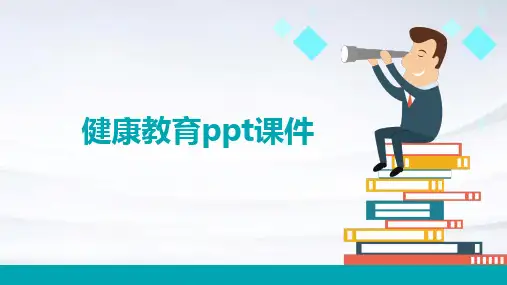 健康教育ppt课件