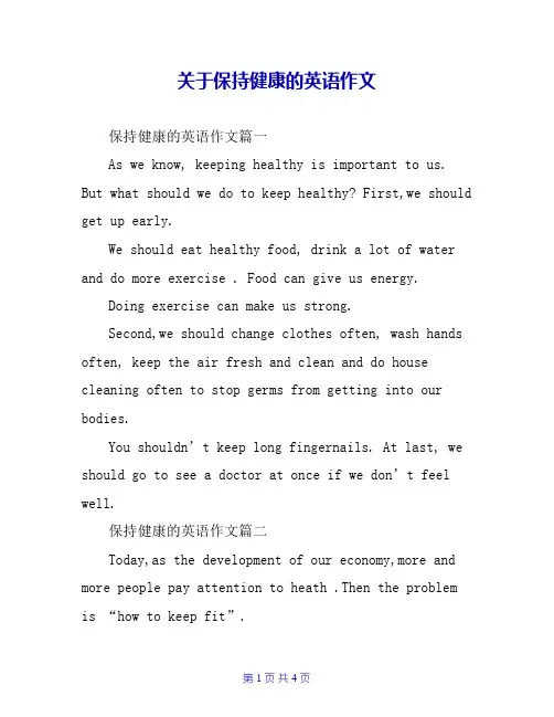 关于保持健康的英语作文