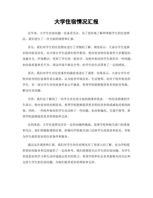 大学住宿情况汇报