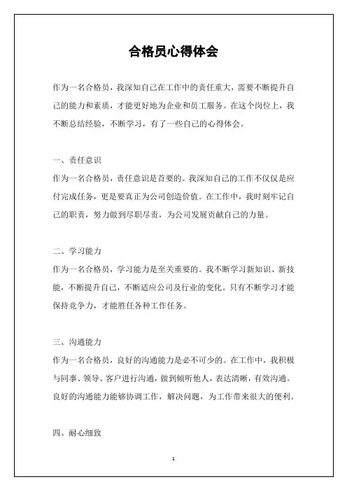 合格员心得体会