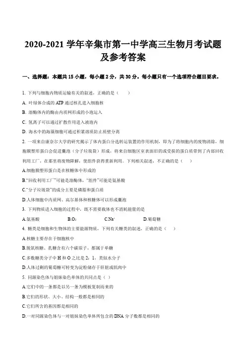 2020-2021学年辛集市第一中学高三生物月考试题及参考答案