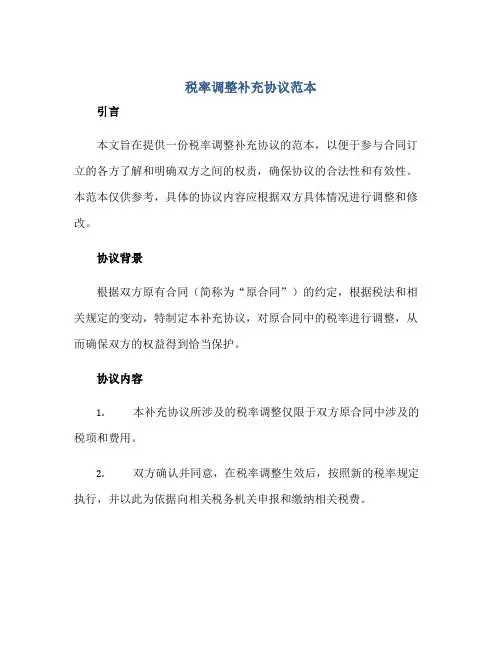 税率调整补充标准协议范本