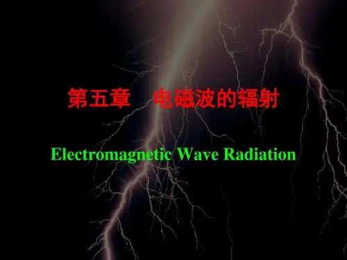 第五部分电磁波的辐射ElectromagneticWaveRadiation