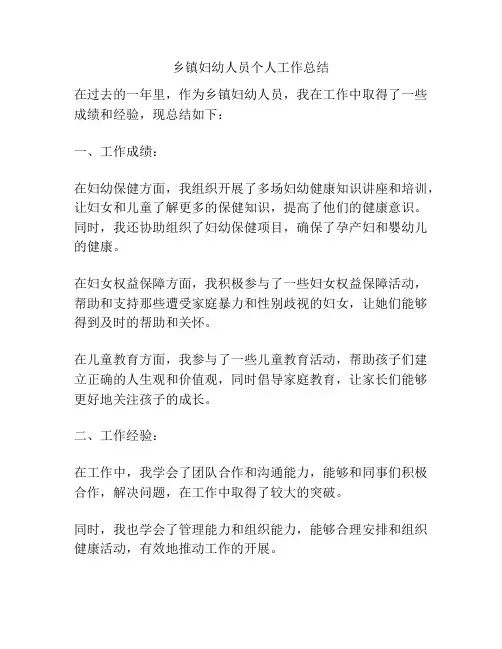 乡镇妇幼人员个人工作总结