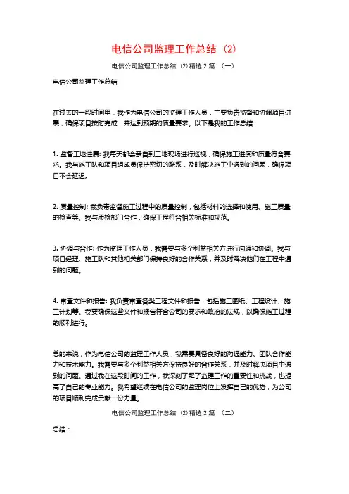 电信公司监理工作总结2篇