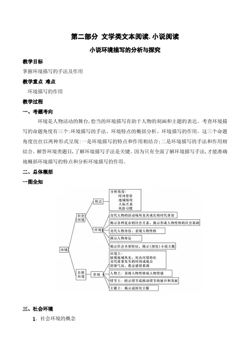 小说环境的分析与探究(教案)-文学类阅读-高考语文一轮复习(全国通用)
