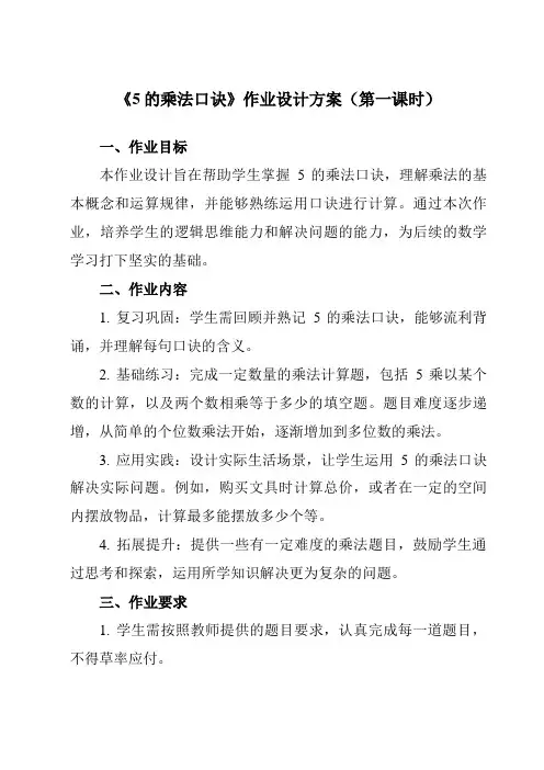 《5的乘法口诀》作业设计方案-小学数学人教版二年级上册