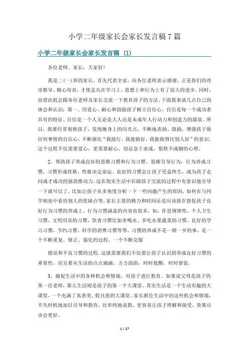 小学二年级家长会家长发言稿7篇