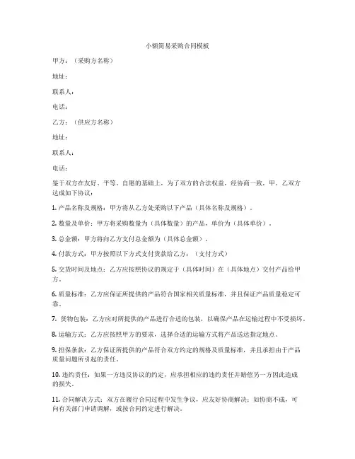 小额简易采购合同模板