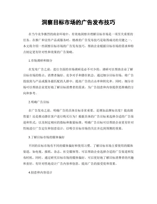 洞察目标市场的广告发布技巧