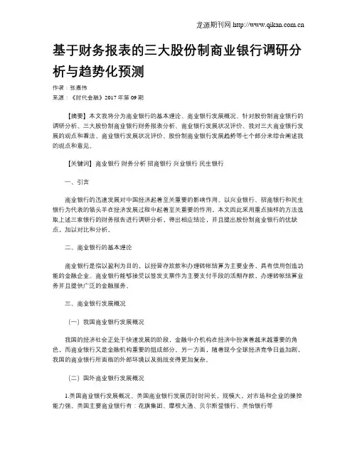 基于财务报表的三大股份制商业银行调研分析与趋势化预测